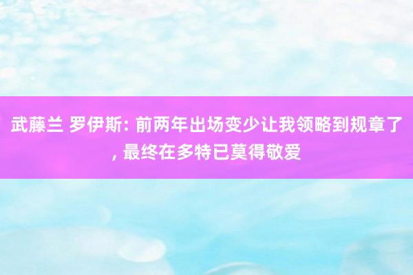 武藤兰 罗伊斯: 前两年出场变少让我领略到规章了， 最终在多特已莫得敬爱