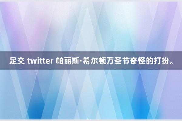 足交 twitter 帕丽斯·希尔顿万圣节奇怪的打扮。