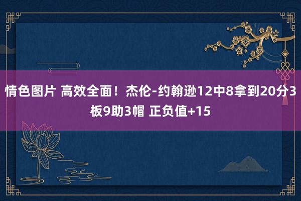 情色图片 高效全面！杰伦-约翰逊12中8拿到20分3板9助3帽 正负值+15